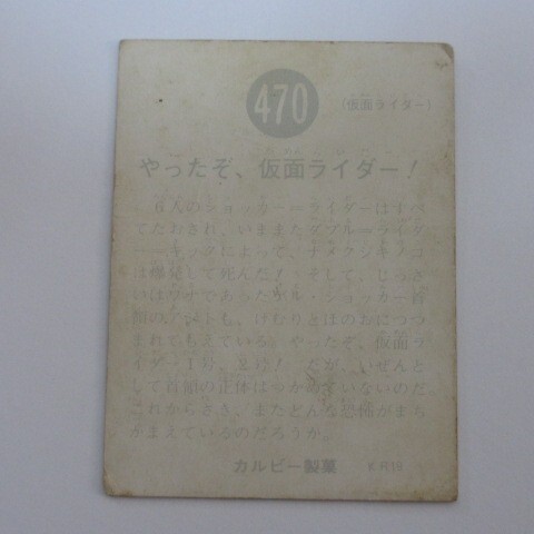 旧カルビー仮面ライダーカード No.470_画像2