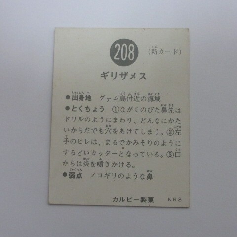 旧カルビー仮面ライダーカード No.208の画像2