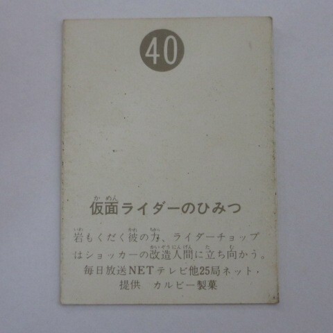 旧カルビー仮面ライダーカード No.40 仮面ライダーのひみつ（裏25局ネット）の画像2