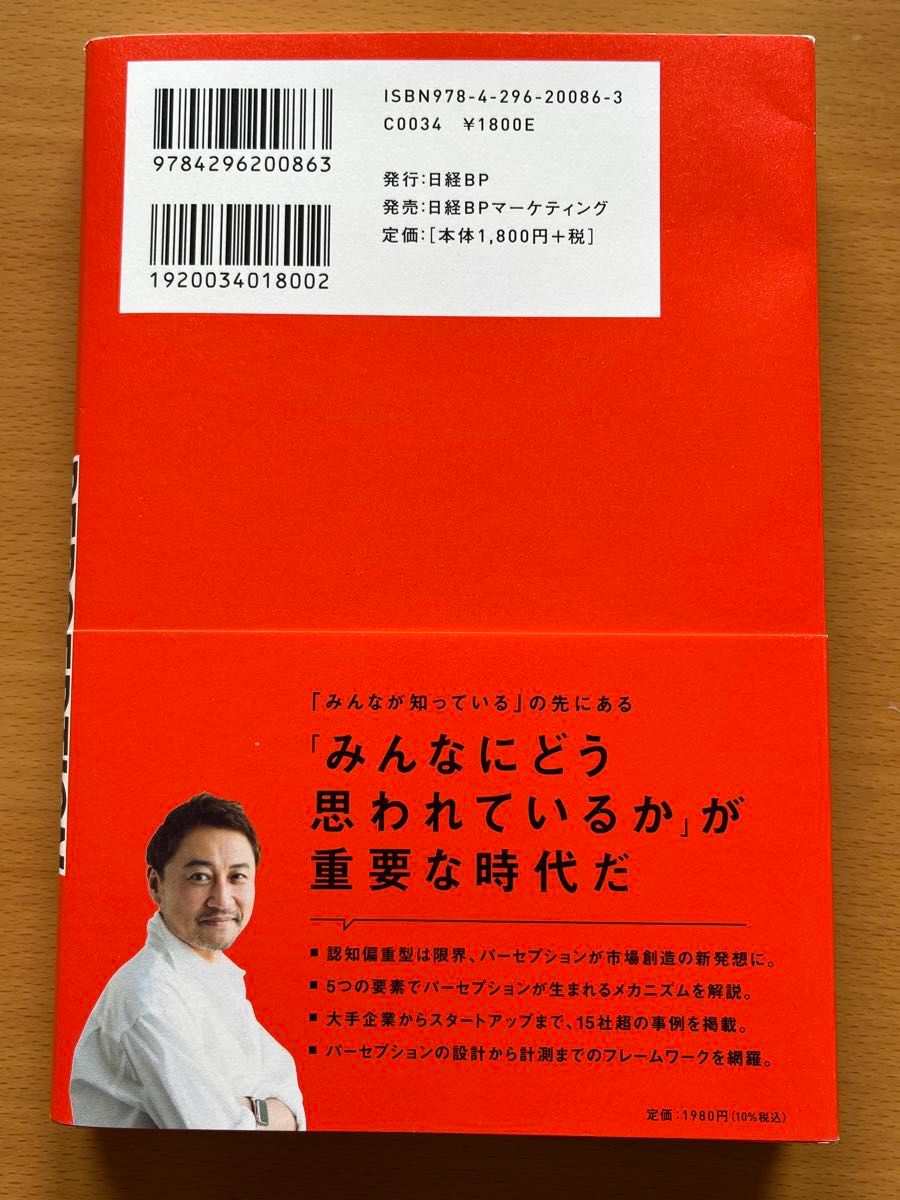 パーセプション　市場をつくる新発想 本田哲也／著