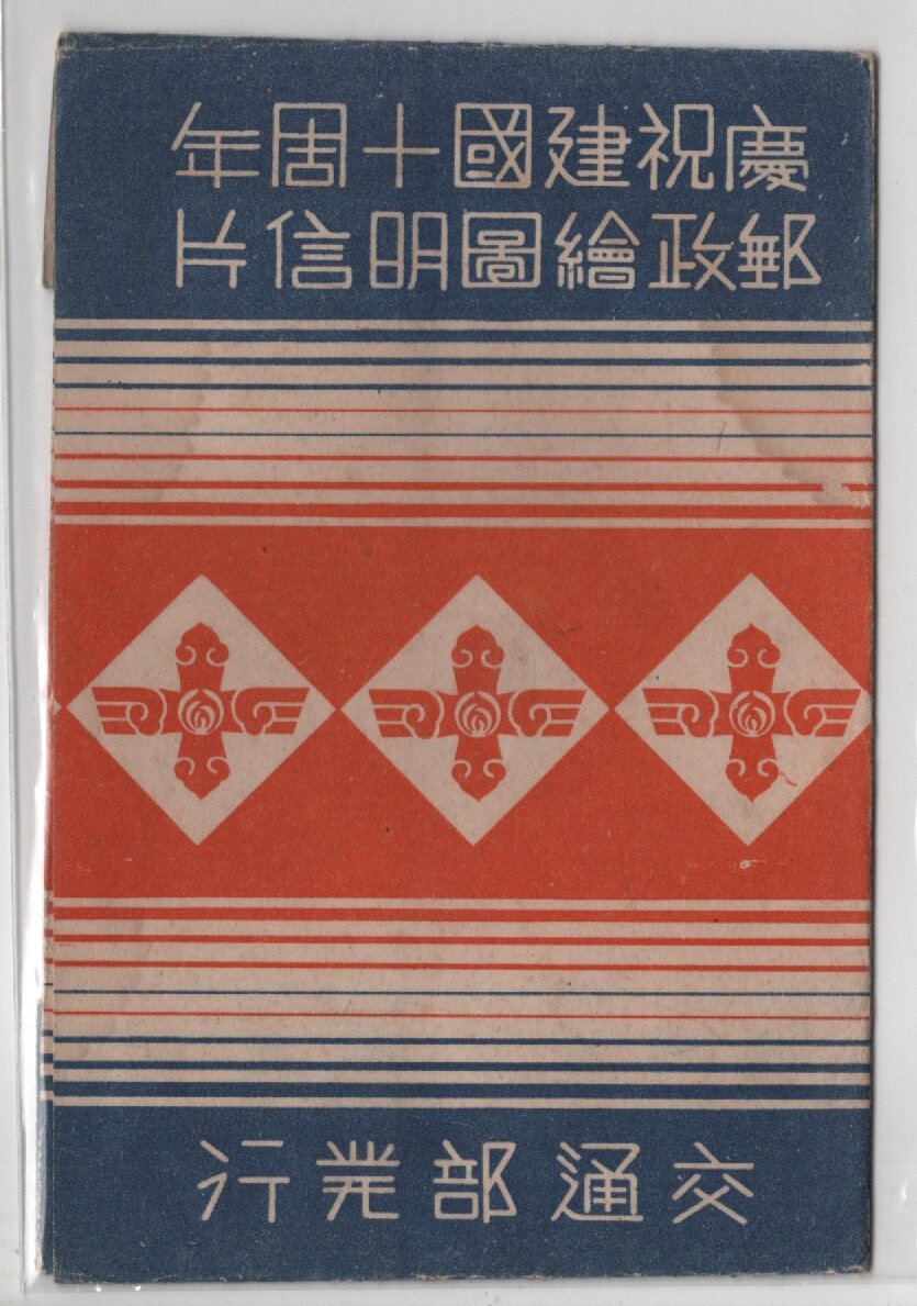 絵葉書 中国 満州 建国１０周年記念 交通部 ２枚 袋入の画像4