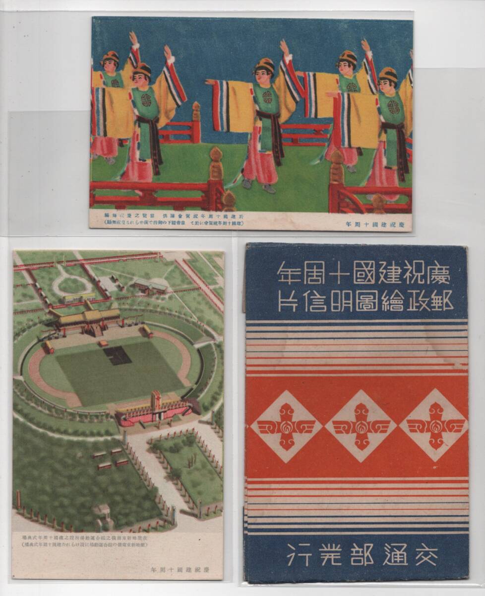絵葉書 中国 満州 建国１０周年記念 交通部 ２枚 袋入の画像1