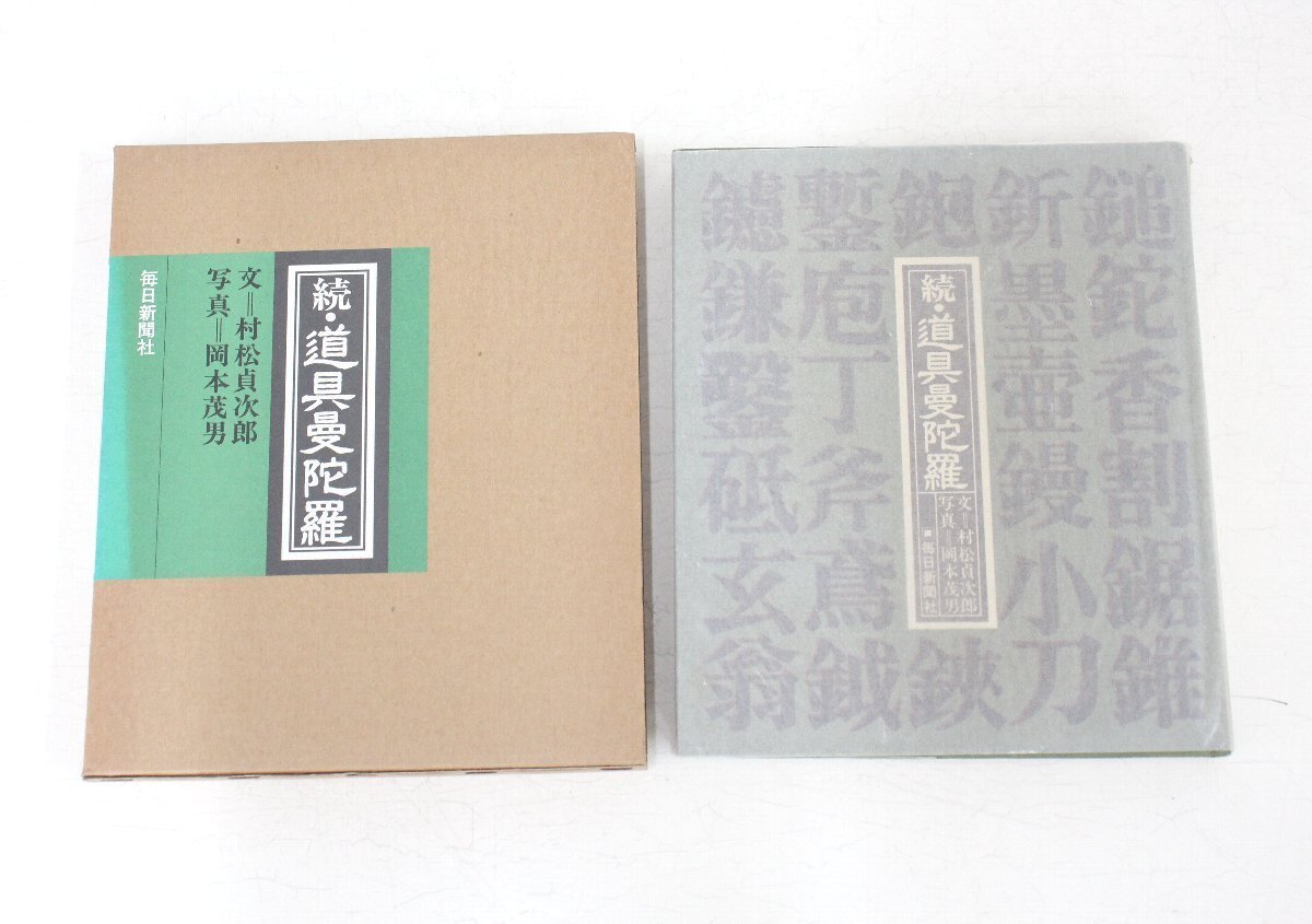 ka91■本◆道具曼陀羅＋続・道具曼陀羅＋続々・道具曼陀羅◆3冊まとめて◆毎日新聞社◆村松貞次郎◆岡本茂男◆関根望◆昭和57年◆昭和59年_画像6