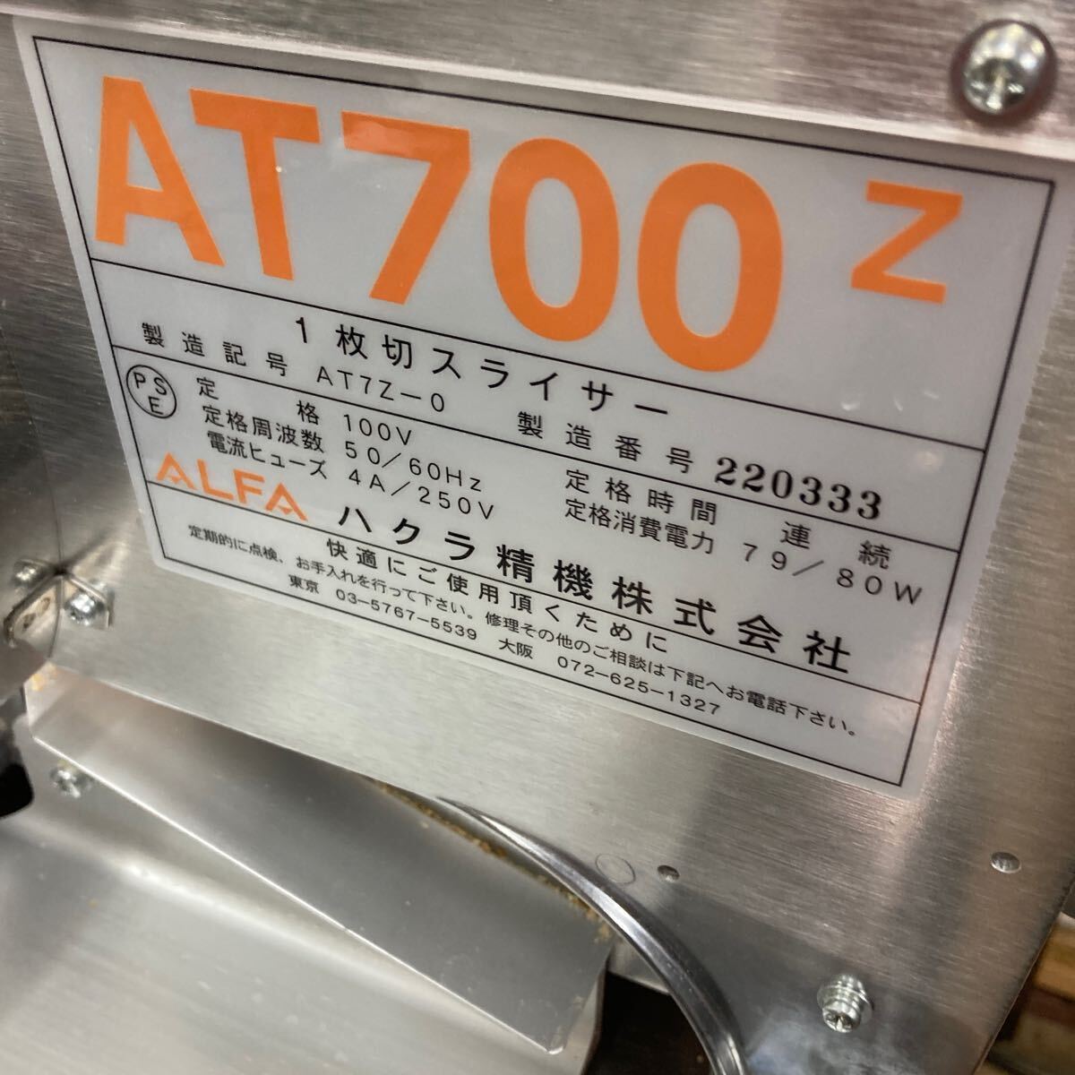 中古美品ハクラ精機 AT700z パンスライサー業務用100V 厨房機器 中古美品ハクラ精機 AT700z パンスライサー業務用100V 厨房機器