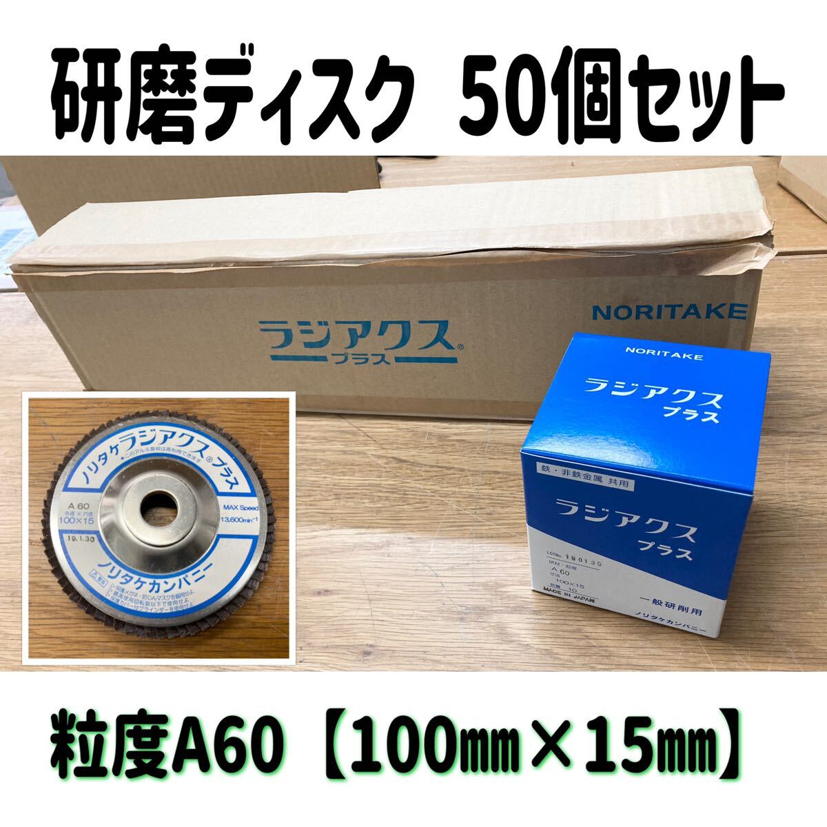 堀4) 研磨ディスク 50個セット 100×15 粒度A60 NORITAKE ラジアクス プラス マルチディスク グラインダー 一般研削用 研磨材 240402 9-4_画像1