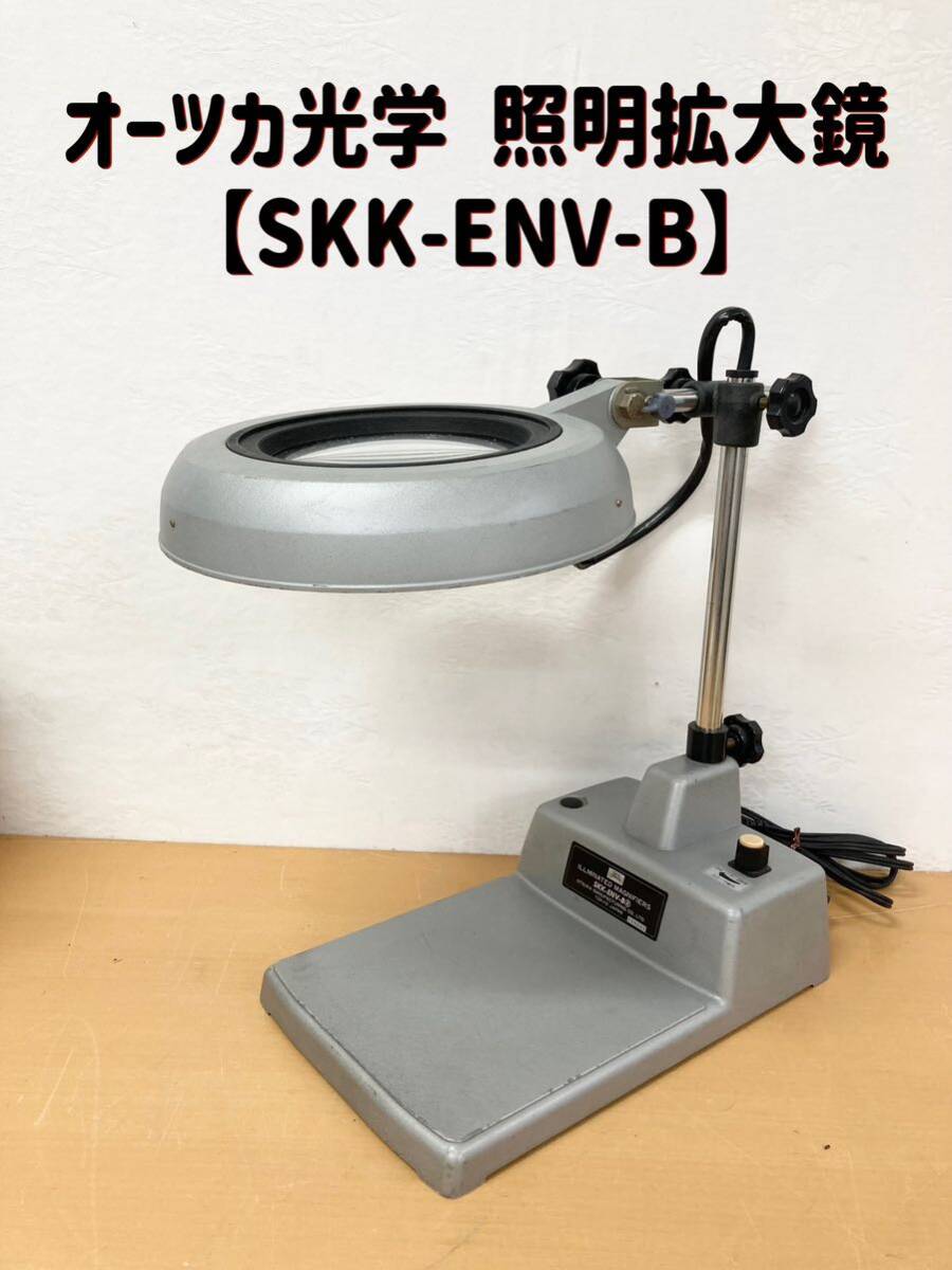 堀) オーツカ光学 照明拡大鏡 SKK-ENV-B ※通電確認済み オーツカ 拡大鏡 100V 卓上 照明 SKK-B OTSUKA (240403 9-5)の画像1