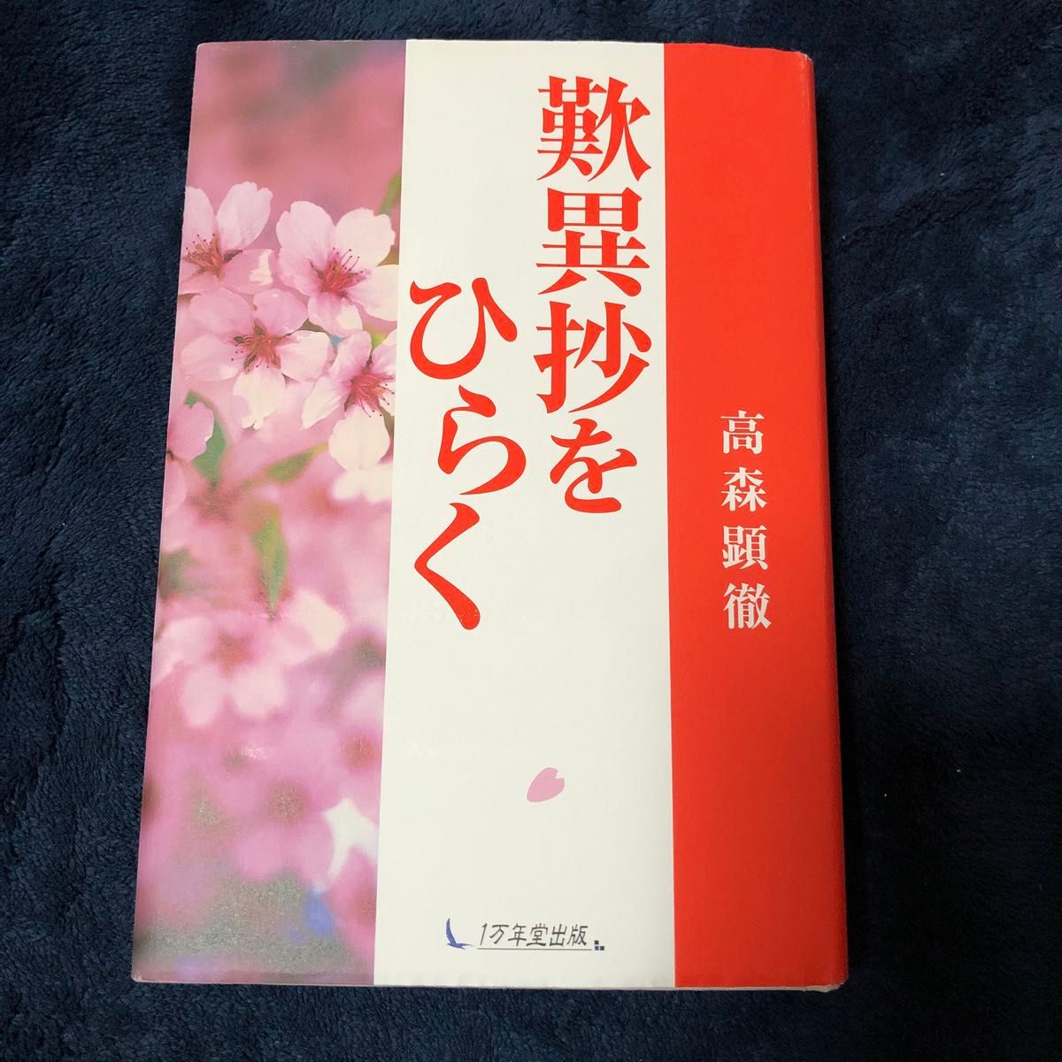 歎異抄をひらく 高森顕徹／著