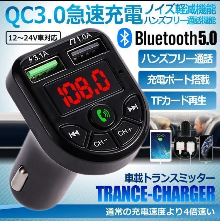 QC3.0急速充電 FMトランスミッター ハンズフリー Bluetooth 【ブラック】シガーソケットの画像1