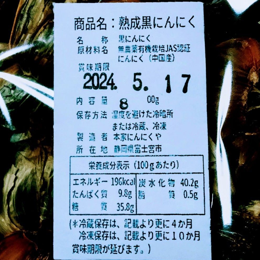 黒にんにく（JAS認定、無農薬有機栽培）800グラム 