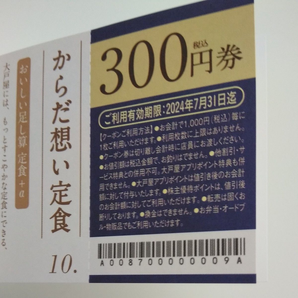 大戸屋クーポン×４枚(300円×４) 福袋