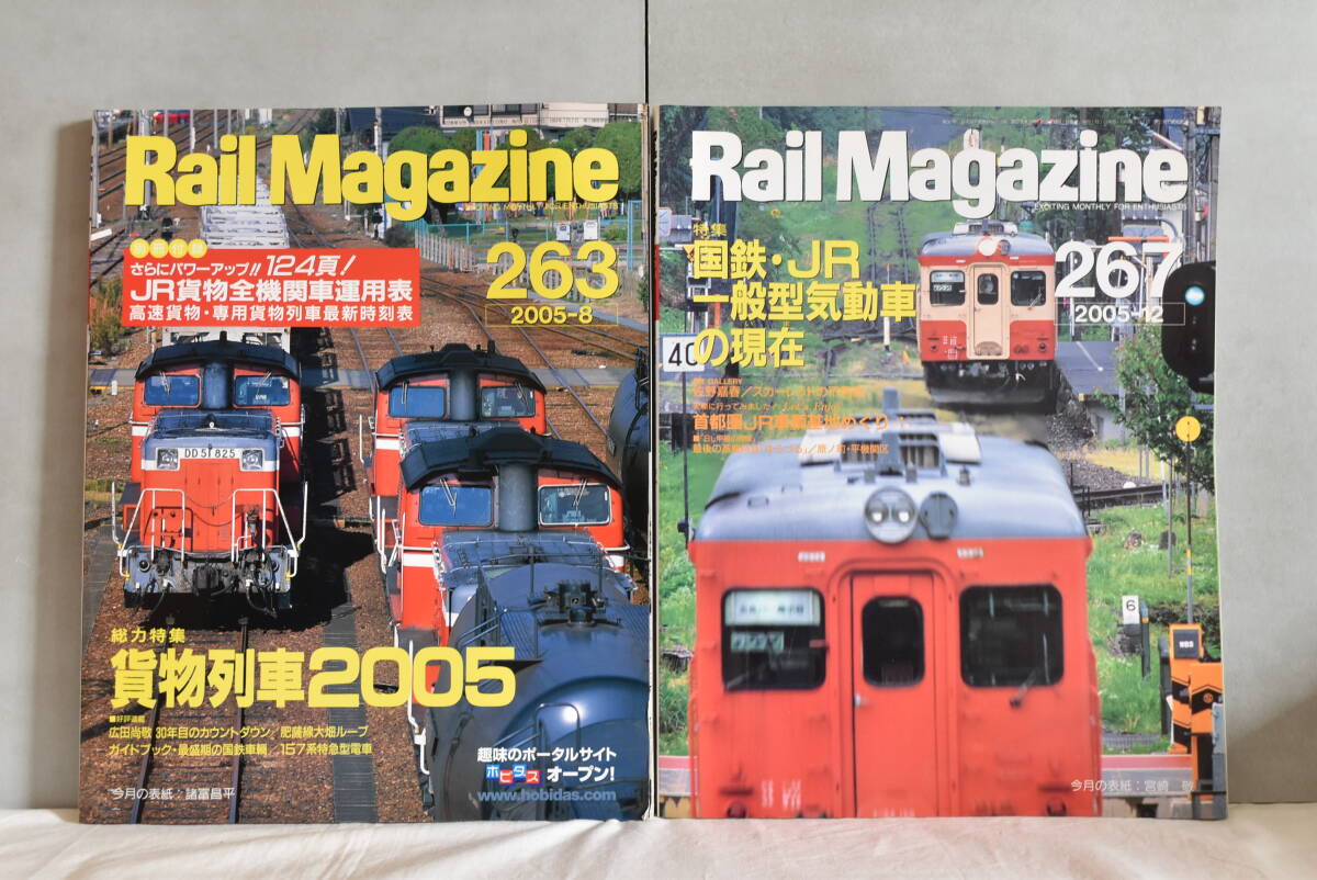 【送料込】Rail Magazine レイルマガジン 263 267 270 276 279 5冊セット まとめ売り 鉄道 雑誌 
