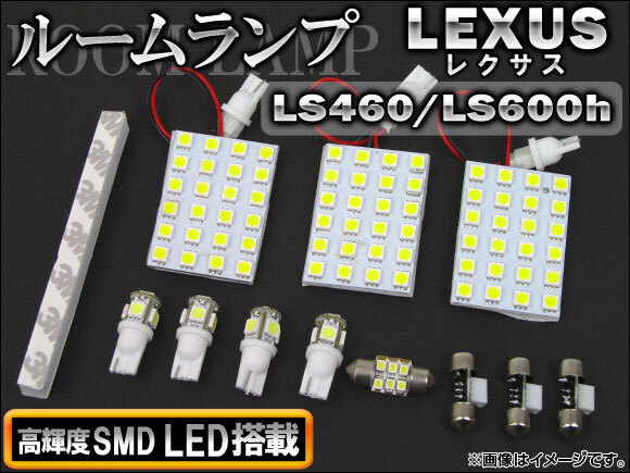LEDルームランプキット レクサス LS460,LS600h USF40,USF45,UVF45 2006年～ SMD 98連 AP-TN-8022 入数：1セット(12個)_画像1