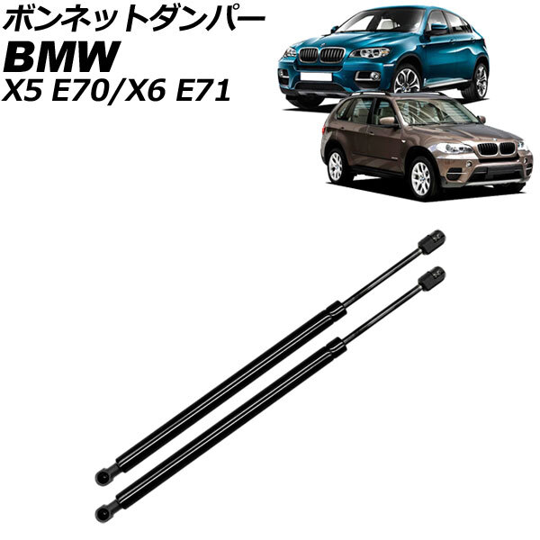 ボンネットダンパー BMW X5 E70 2007年～2014年 ブラック ステンレス製 入数：1セット(2個) AP-4T1994_画像1