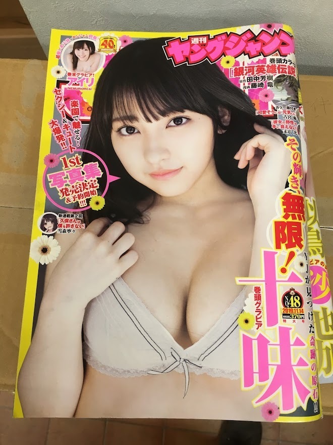 週刊 ヤングジャンプ 2019年 No.48　十味　アイリ_画像1