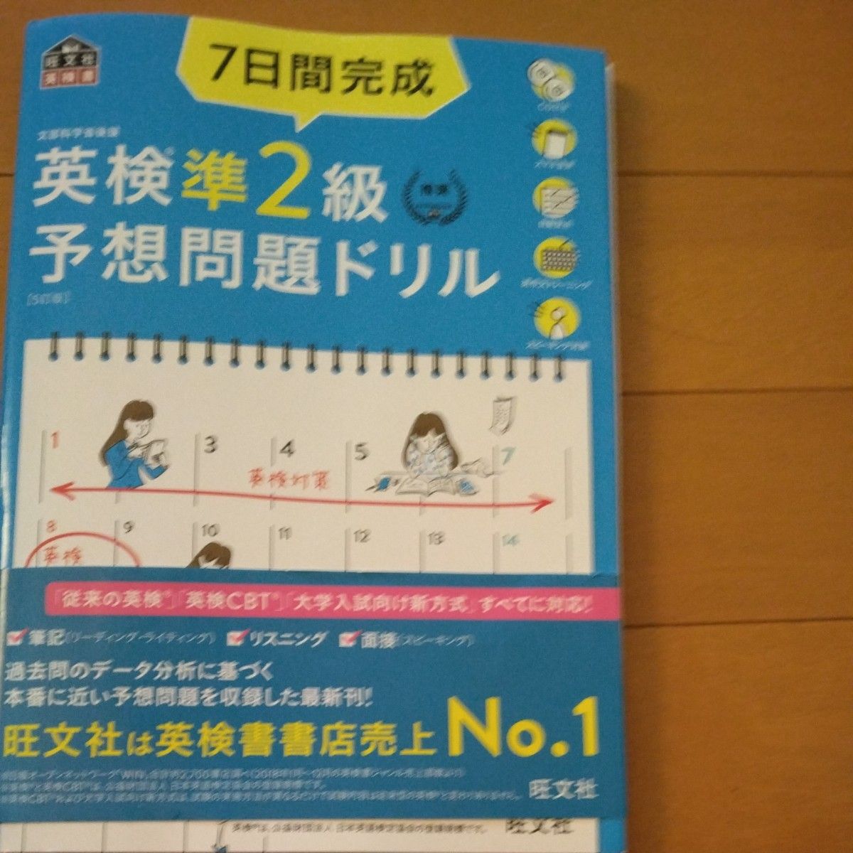 【CD2枚付音声アプリ対応】 7日間完成 英検準2級 予想問題ドリル 5訂版? (旺文社英検書)