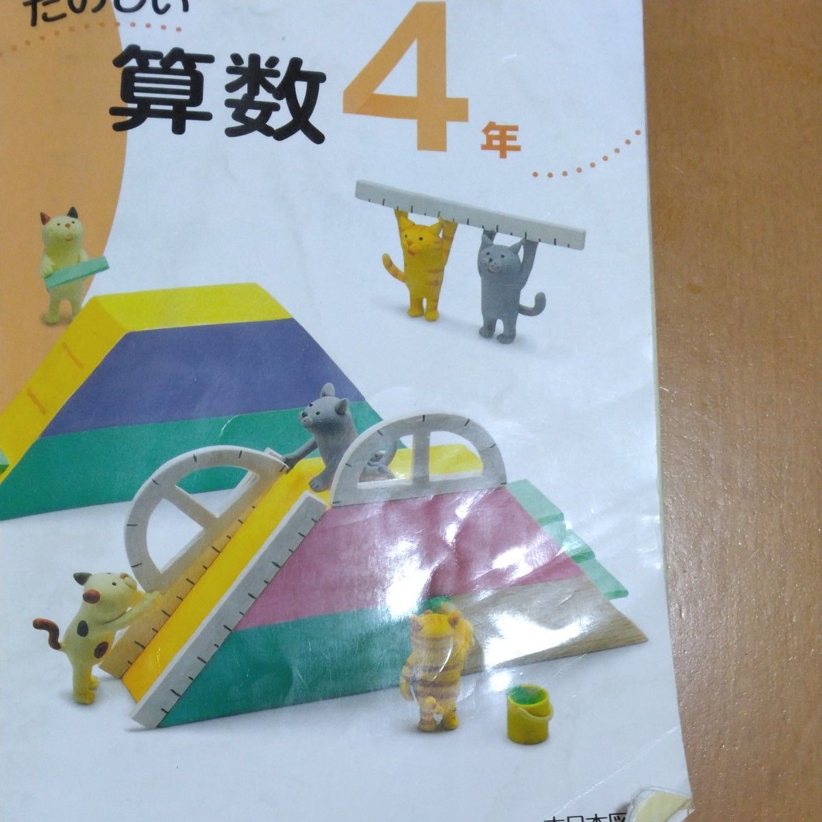 たのしい算数 4年 令和2年度 (文部科学省検定済教科書 小学校算数科用)