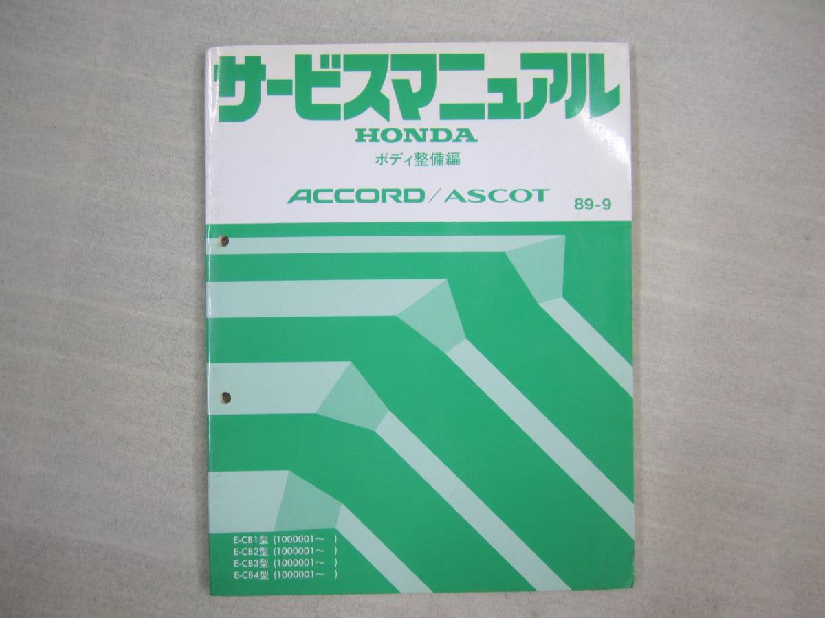 H-62 HONDA Honda ACCORD/ASCOT Accord / Ascot руководство по обслуживанию корпус обслуживание сборник 89-9 выпуск 