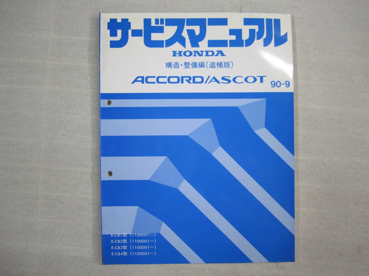 H-85 HONDA ホンダ ACCORD/ASCOT アコード アスコット サービスマニュアル 構造・整備編(追補版) 90-9 平成2年9月発行_画像1