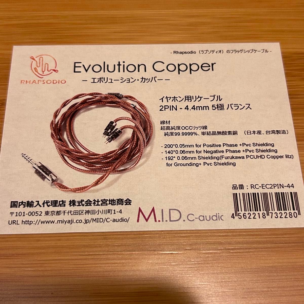 Evolution Copper (2pin-4.4mm) 【RC-EC2PIN-44】 イヤホンケーブル 最終価格
