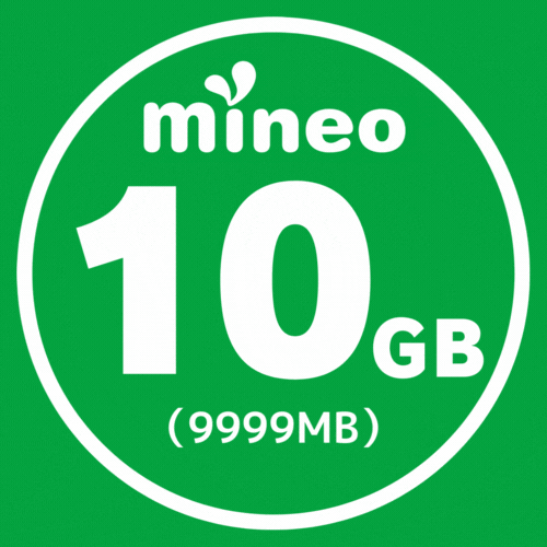 mineo 【マイネオ パケットギフト】 約10GB (9999MB x 1)_画像1