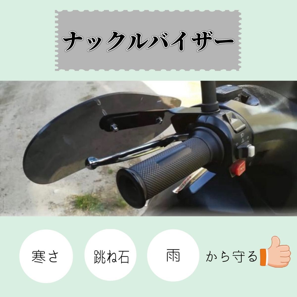 【スモーク色】ナックルバイザー　ナックルガード　風防　バイク用　凡用　濡れ防止
