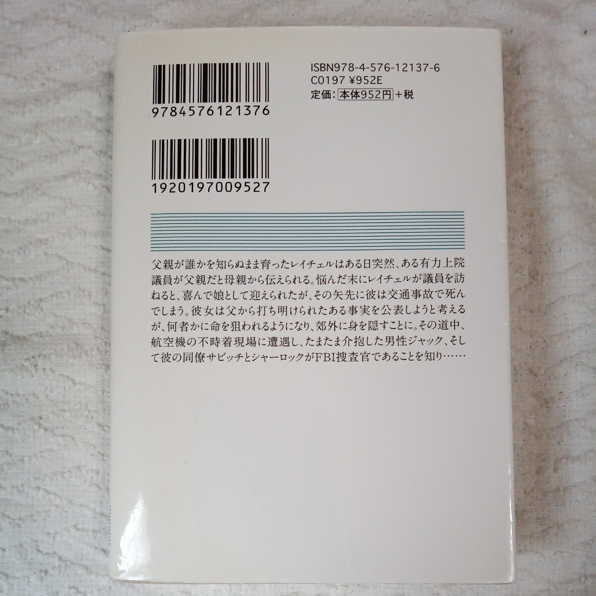 眩暈 (二見文庫 ザ・ミステリ・コレクション) キャサリン・コールター 林 啓恵 9784576121376_画像2