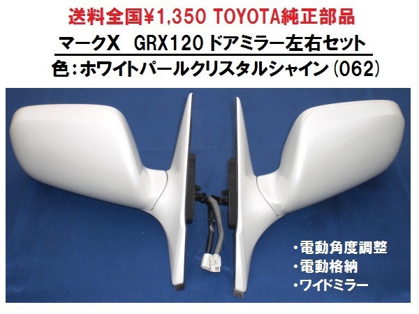 送料全国 \1350 マークＸ GRX120 ドアミラー左右セット トヨタ純正部品 パールホワイト 純正ワイドミラー TOYOTA MURAKAMI MARK X 5Pの画像1