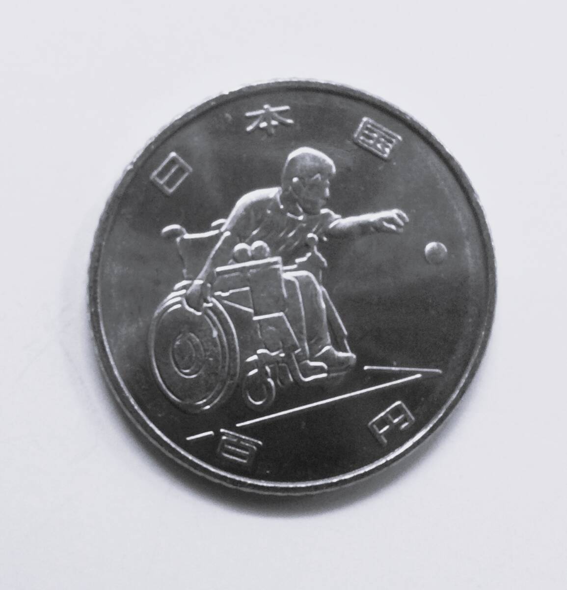 2020年東京オリ・パラリンピック記念100円貨幣（第1次発行分）の画像4