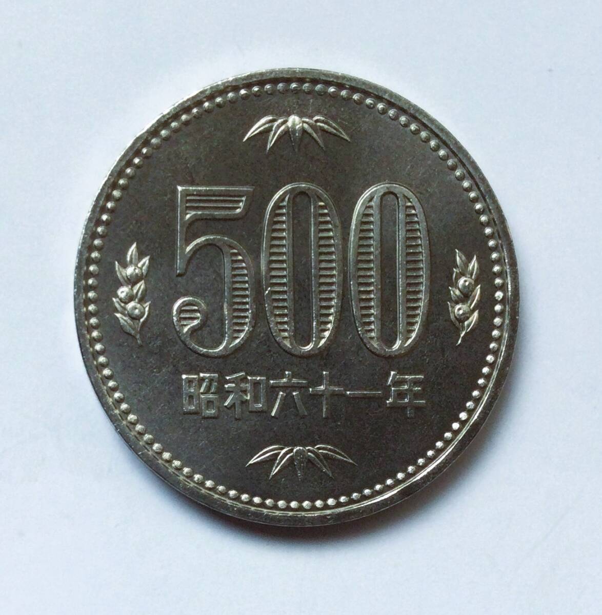 昭和61年貨幣セット出し500円白銅貨未使用_画像1