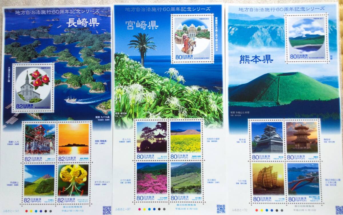 切手・地方自治法施行60周年記念シリーズ九州・四国１２県分_画像2