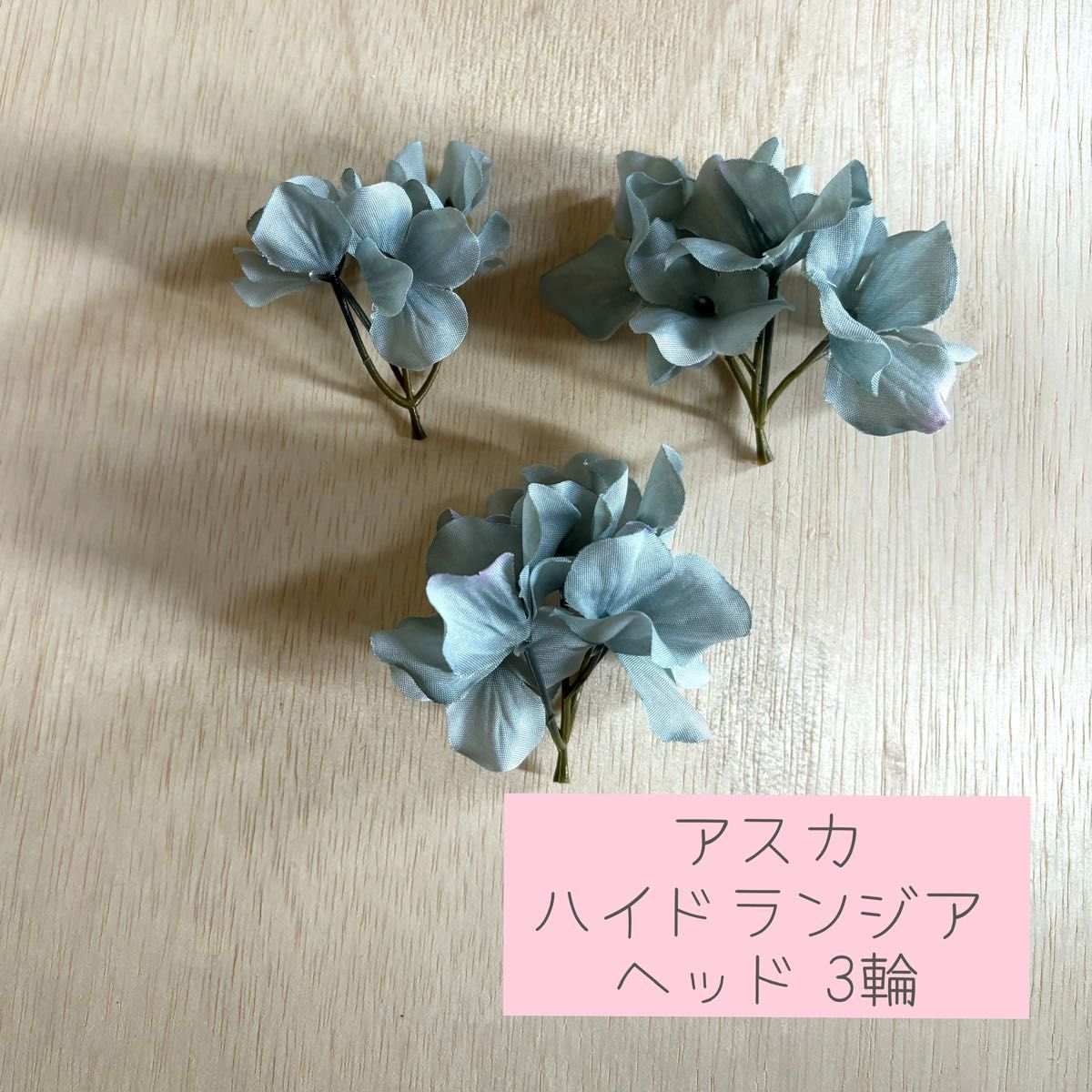 ハンドメイド 花材 高品質 ハイドランジア 紫陽花 ヘッド 3輪 アレンジ リース コサージュ 造花 フェイクフラワー