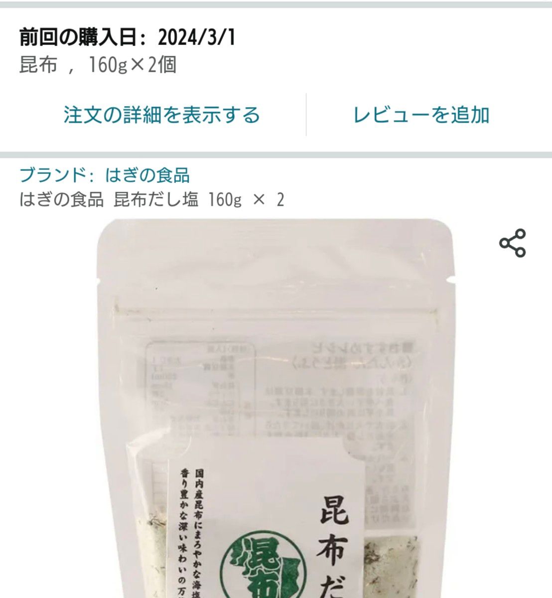 はぎの食品 　昆布だし塩　2袋