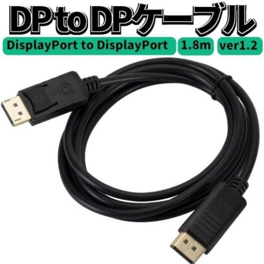  【値下げ】新品 バルク品 Display Port ケーブル DP to DP 1.8ｍ Ver1.2 4K 映像 PC 