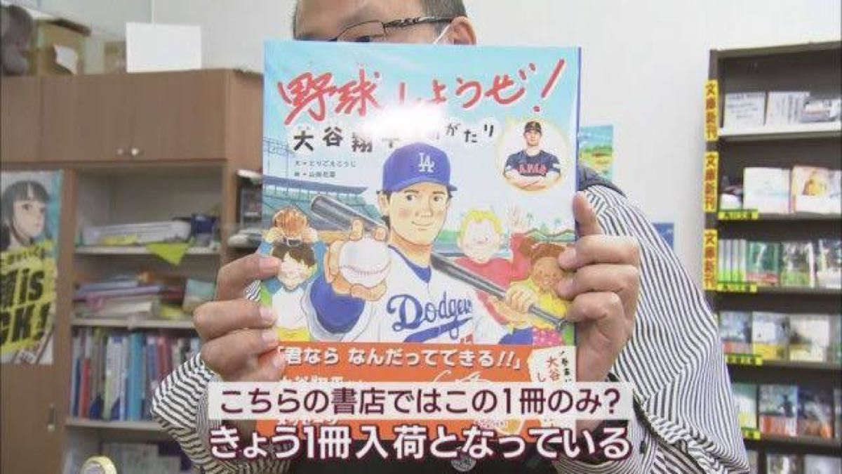 大谷翔平ものがたり 野球しようぜ！ 水原　一平 通訳  絵本 シュリンク付き　新品　匿名配送