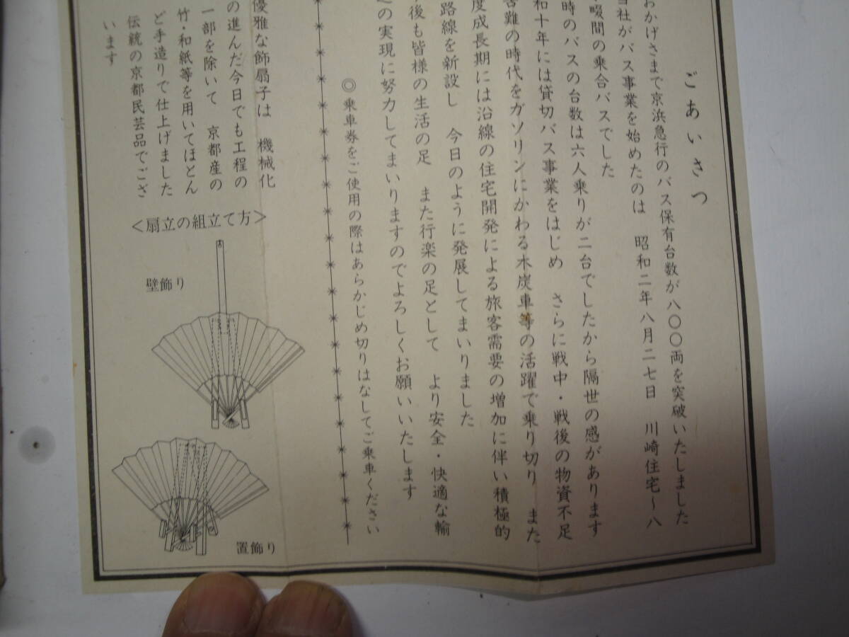 ☆京浜急行バス《昭和58年:800両突破記念”扇子乗車券”)》”☆送料210円 インテリア 自動車ファン レア 貴重品 収集趣味_画像7