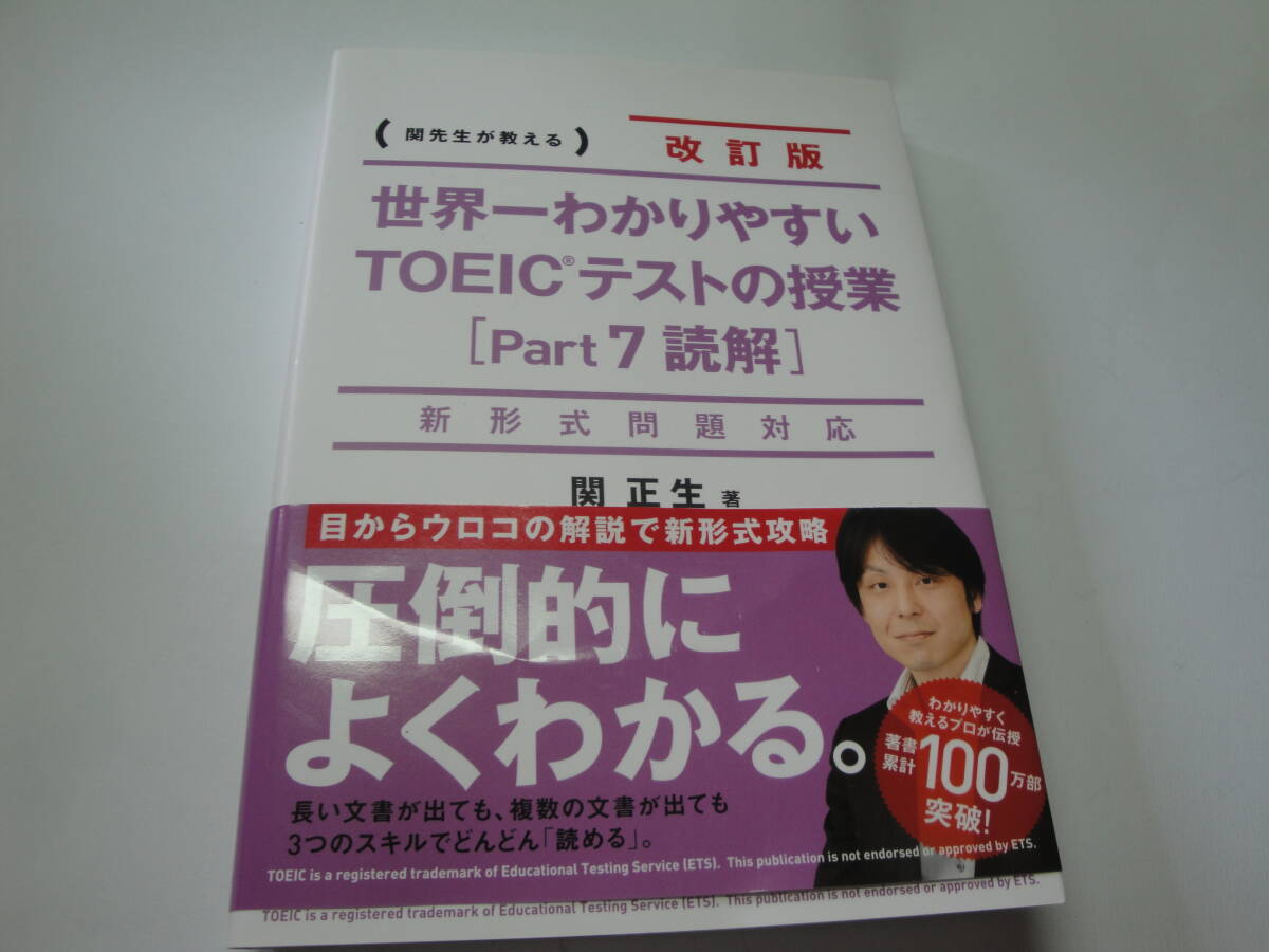 ☆関先生が教える改訂版《世界一わかりやすいTOEICテストの授業（Part 7読解［新形式問題対応])》”☆送料130円 基礎知識 成長 収集趣味_画像1