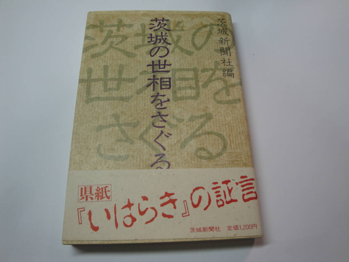 ☆茨城新聞社編《茨城の世相をさぐる（県紙「いはらき」の証言：明治期・大正期・昭和戦前期/戦後期)》☆送料130円 日立大煙突 収集趣味_画像1