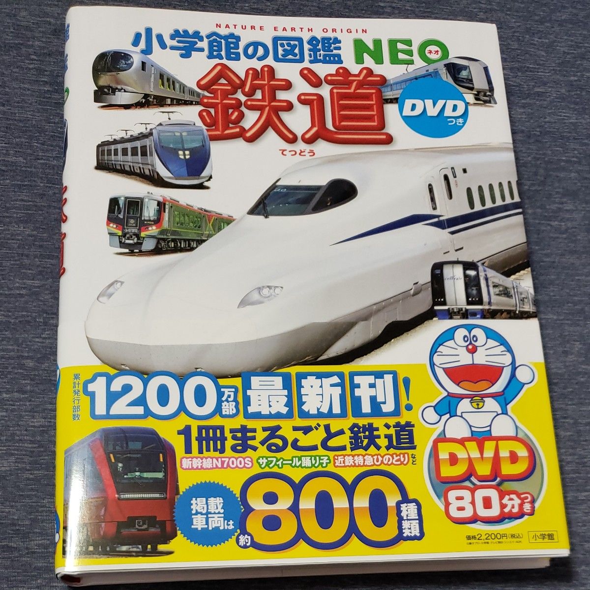 小学館の図鑑NEO鉄道　