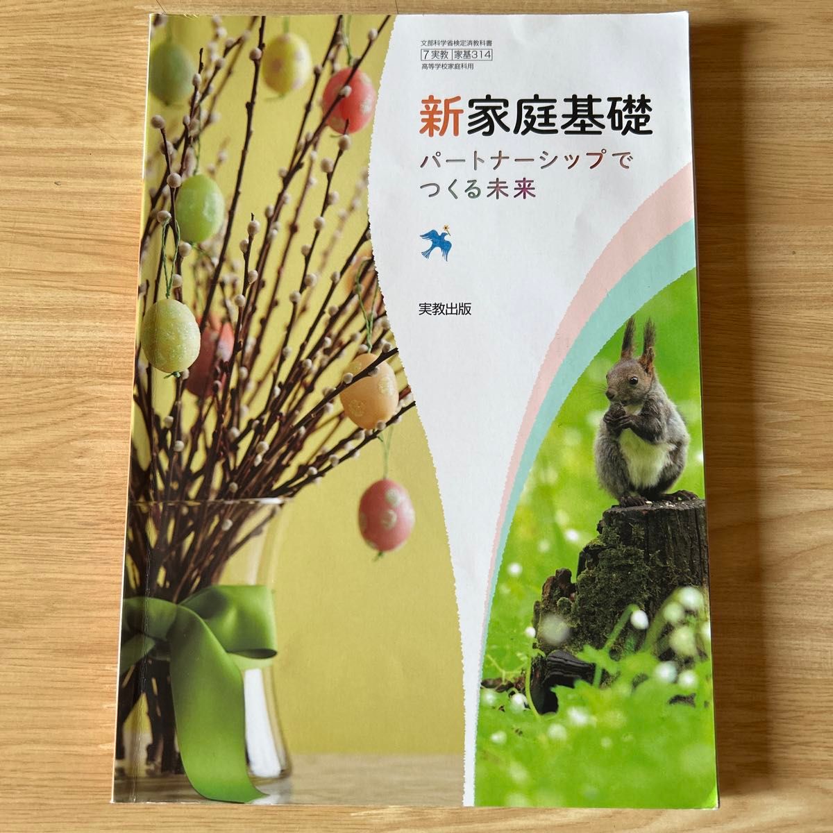 新家庭基礎 パートナーシップでつくる未来 平成29年度改訂 文部科学省検定済教科書 家基314