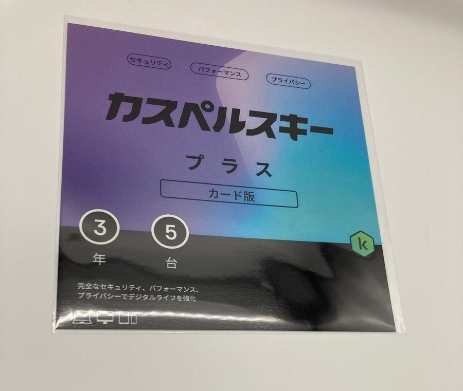 カスペルスキー プラス 3年5台版　セキュリティ