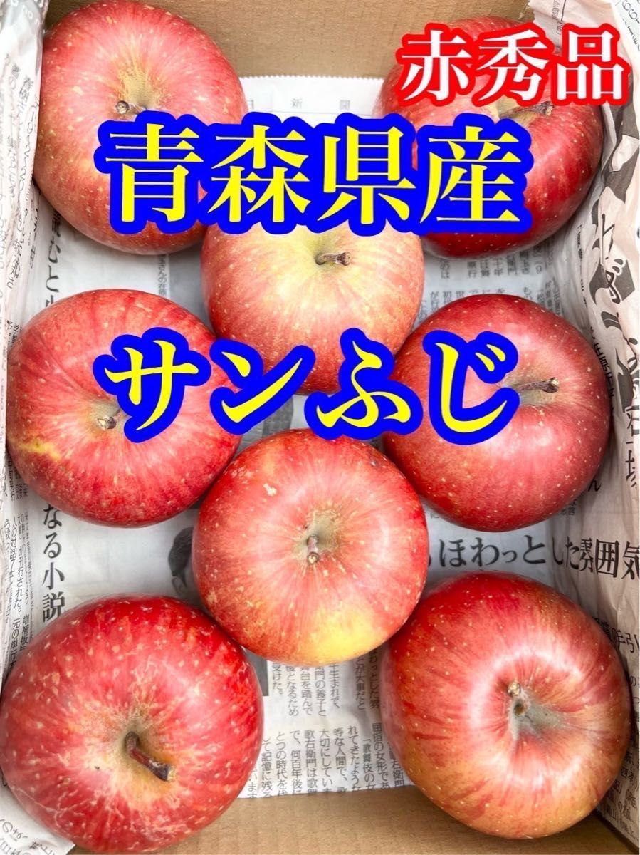 りんご  サンフジ  正規品  8玉