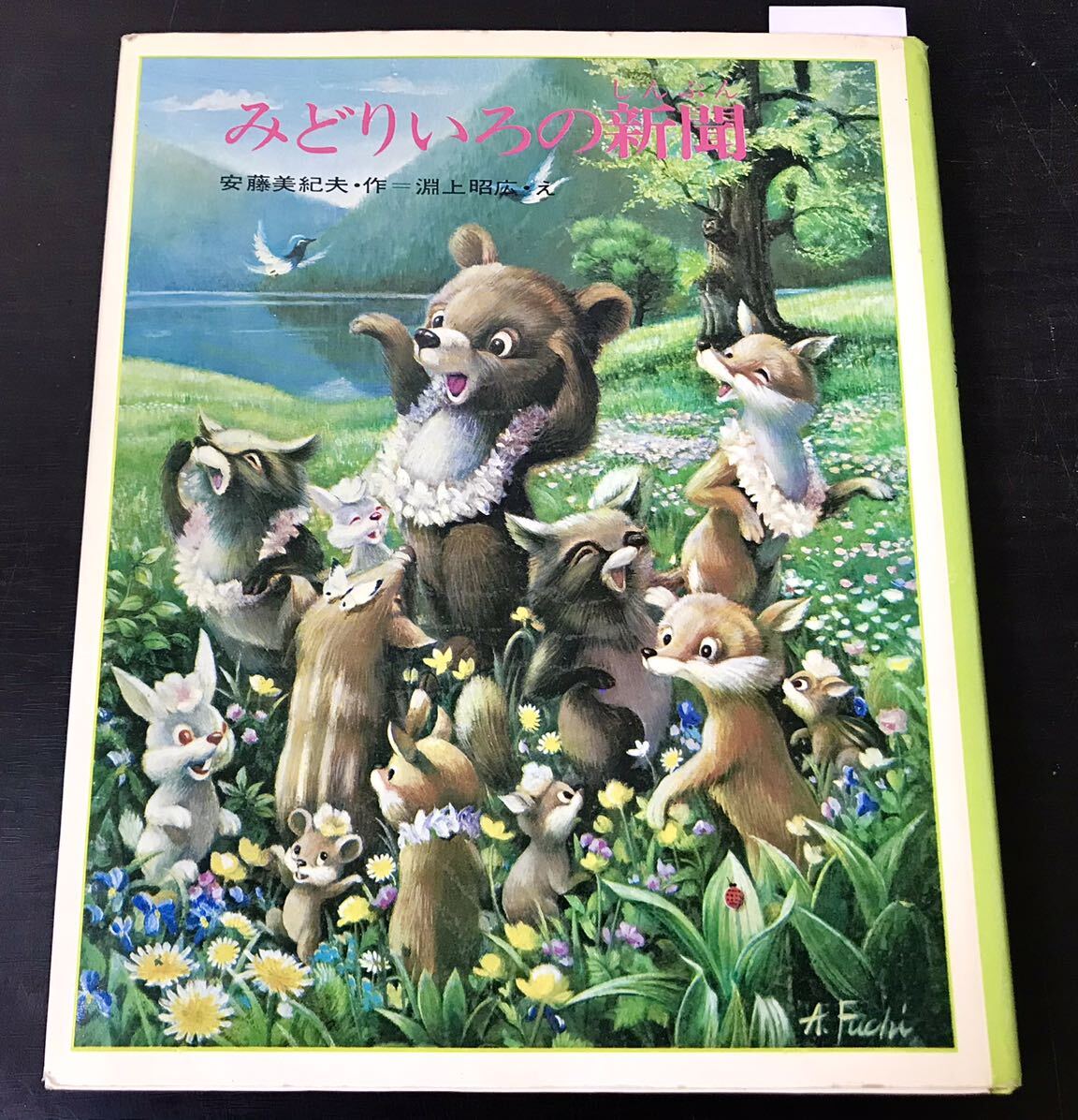 rb01◎みどりいろの新聞 作 安藤美紀夫/絵 淵上昭広 1972年 倫理社/どうわの本棚/1972年/幻の絵本児童書/童話_画像1