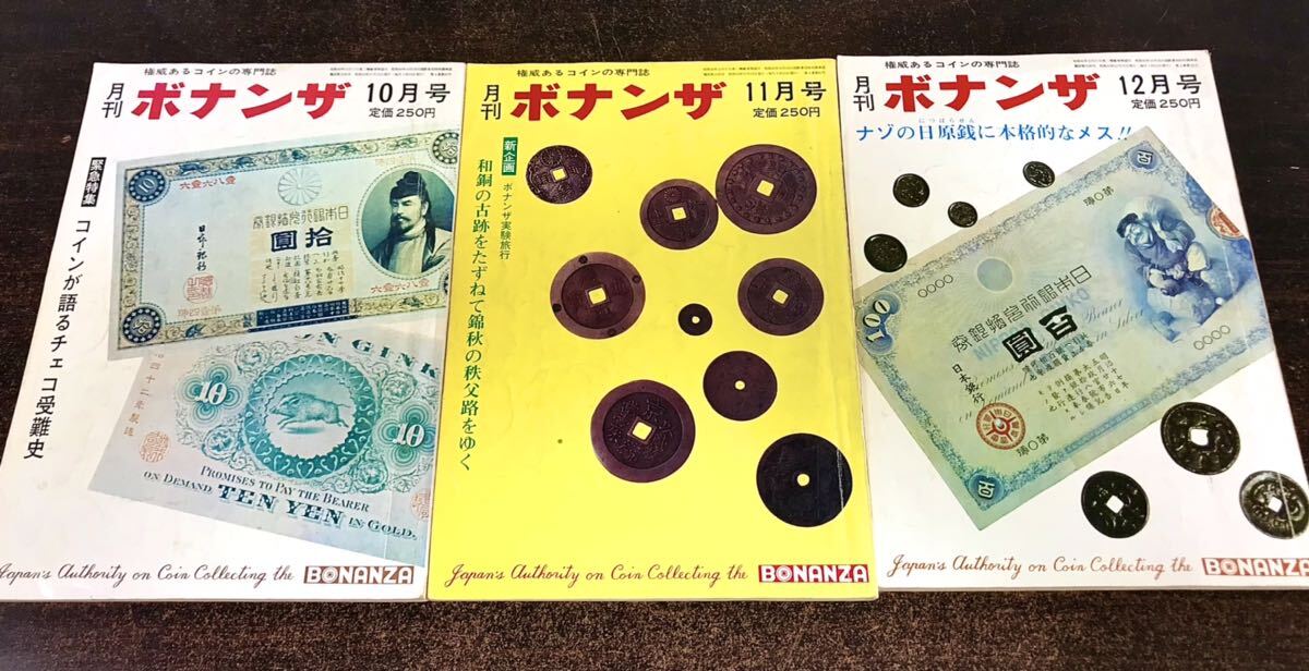 yj◎貴重☆大量出品☆権威あるコインの専門誌 月刊 ボナンザ yj◎貴重☆大量出品☆権威あるコインの専門誌 月刊 ボナンザ