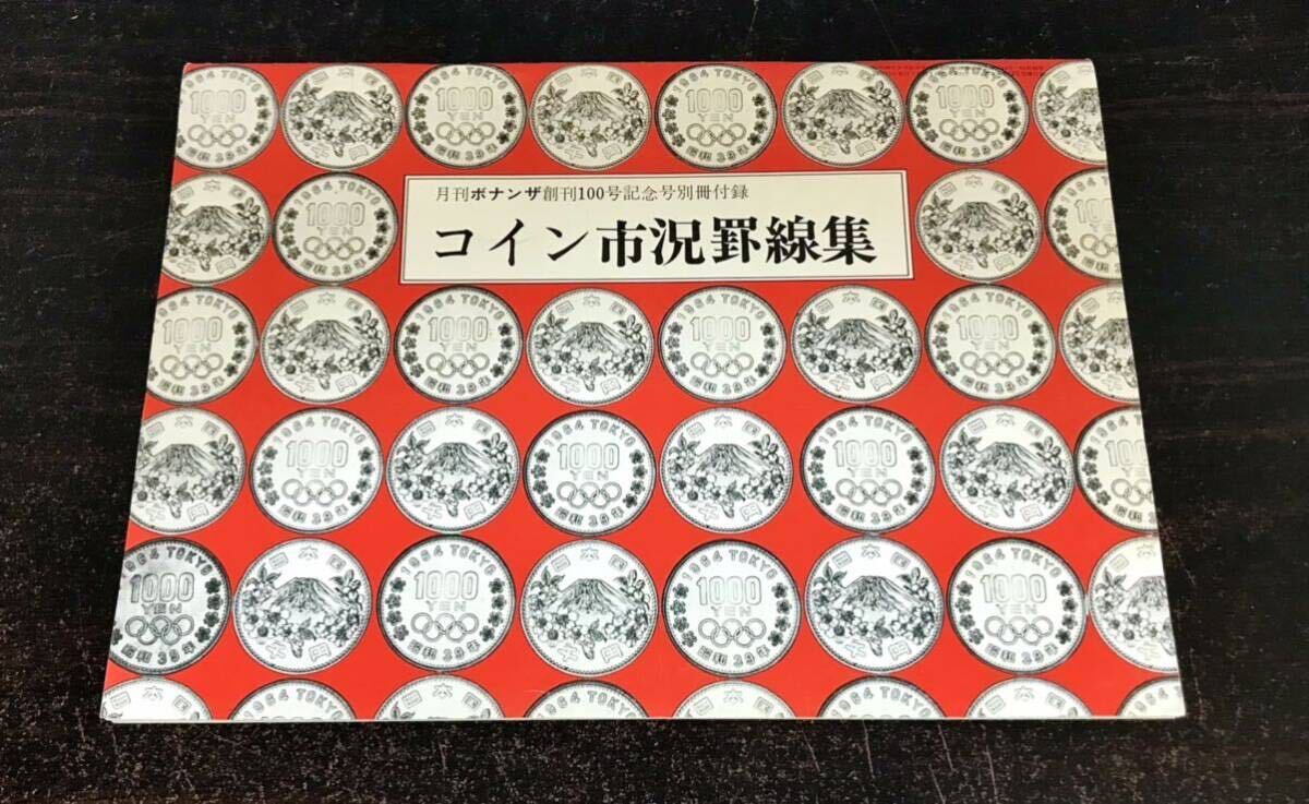 yj◎貴重☆大量出品☆権威あるコインの専門誌 月刊 ボナンザ yj◎貴重☆大量出品☆権威あるコインの専門誌 月刊 ボナンザ