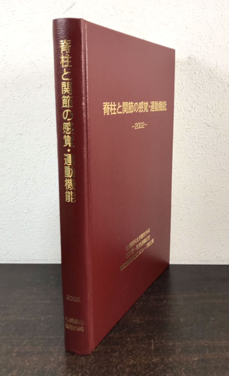 ca01◎美品 医学書 脊柱と関節の感覚・運動機能 2002年 石井清一 ca01◎美品 医学書 脊柱と関節の感覚・運動機能 2002年 石井清一
