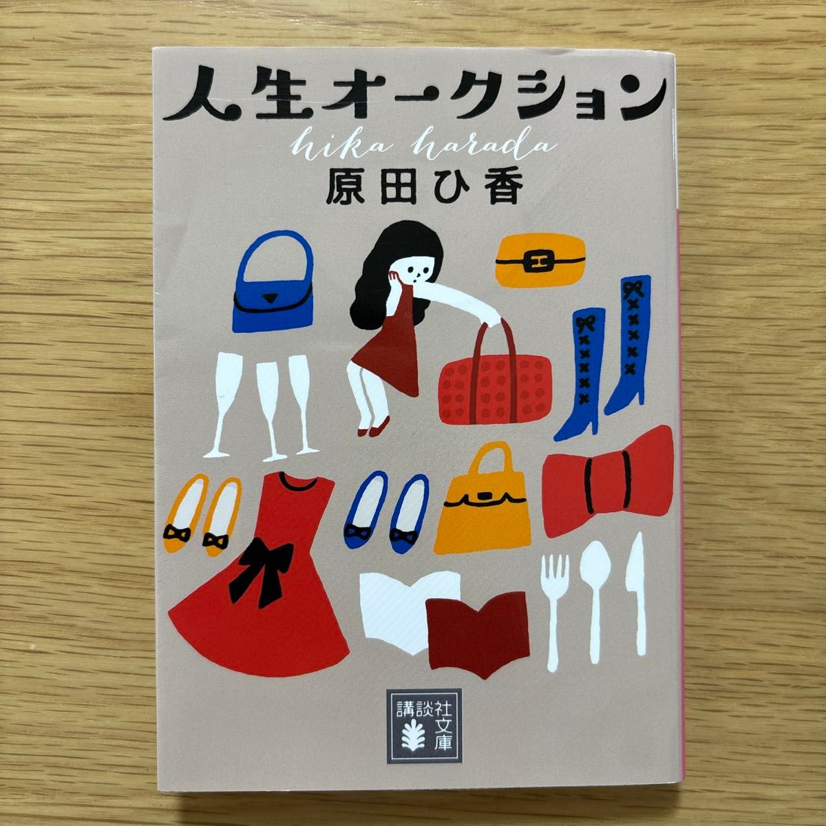 人生オークション （講談社文庫　は１０５－２） 原田ひ香／〔著〕