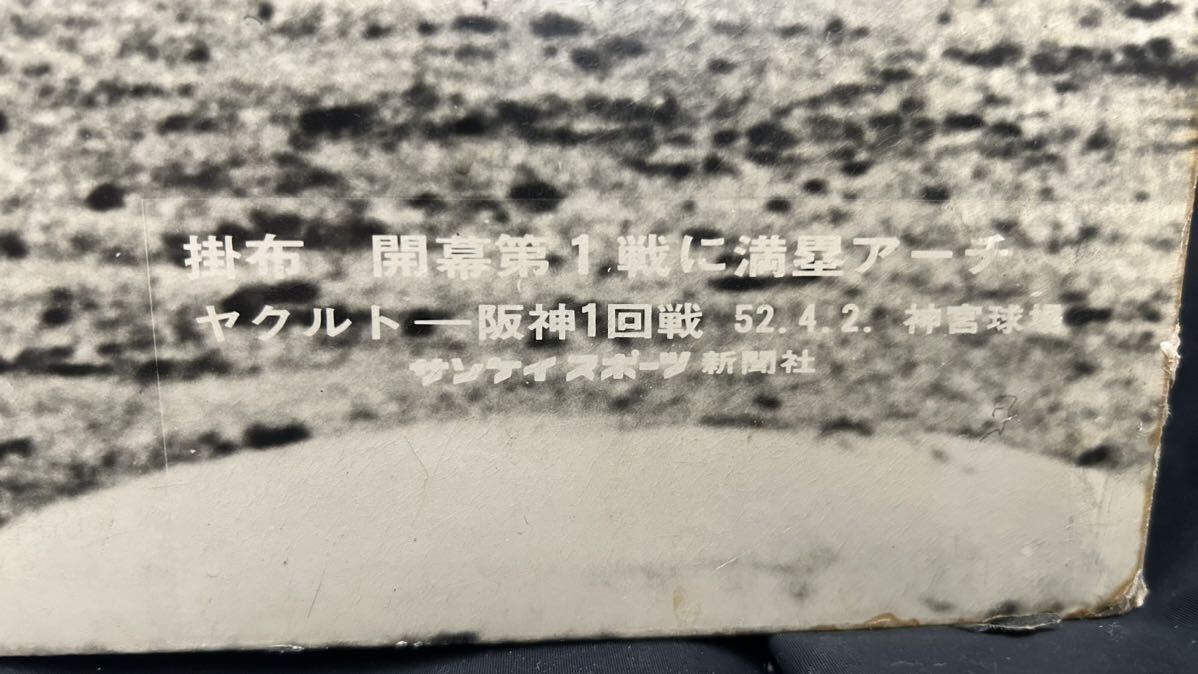 掛布 開幕第1戦 満塁アーチ ヤクルト 阪神 1回戦　52.4.2 神宮球場　パネル　　写真　サンケイスポーツ_画像2