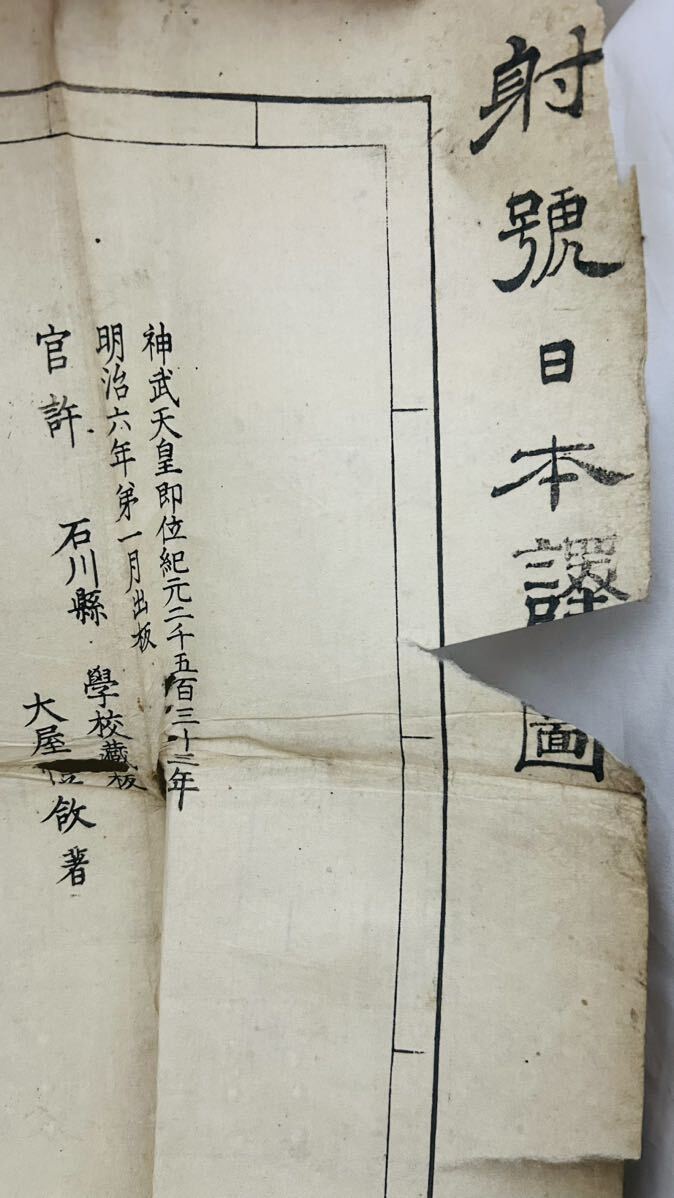 射號日本地図 明治六年 戦前古地図 石川県学校蔵版 の画像2