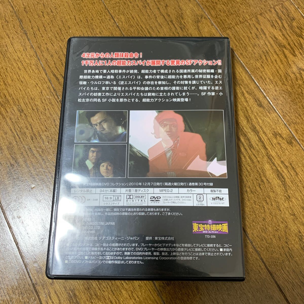 特撮DVD 東宝特撮映画DVDコレクション エスパイの画像3