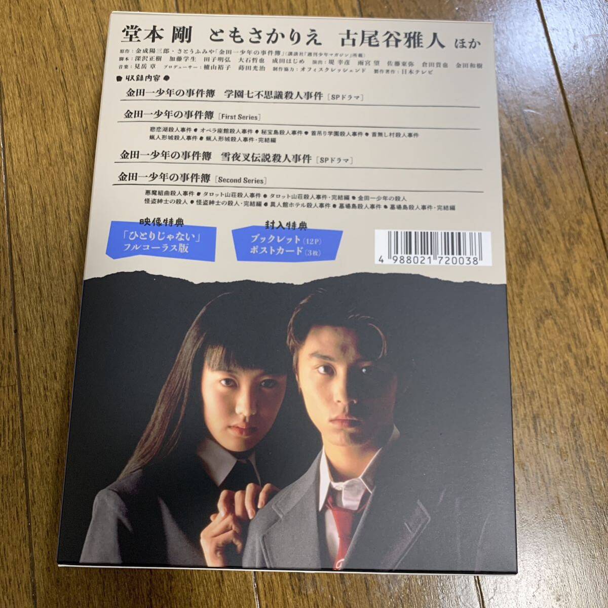 「金田一少年の事件簿 First&Second Series Blu-ray BOX〈5枚組〉」 堂本剛 / ともさかりえ / 大石哲也 定価: ￥ 25000 _画像7